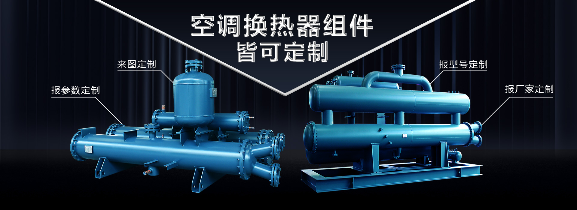 空調換熱器組件皆可定制，聯合換熱定制就是快